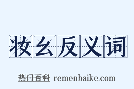妆幺反义词是什么意思的图片